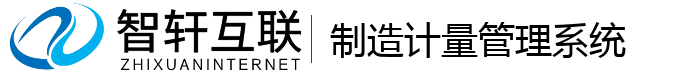 制造计量管理系统
